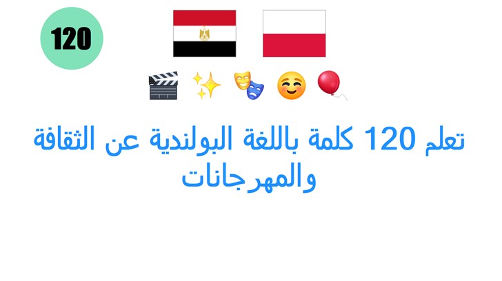 تعلم 120 كلمة باللغة البولندية عن الثقافة والمهرجانات